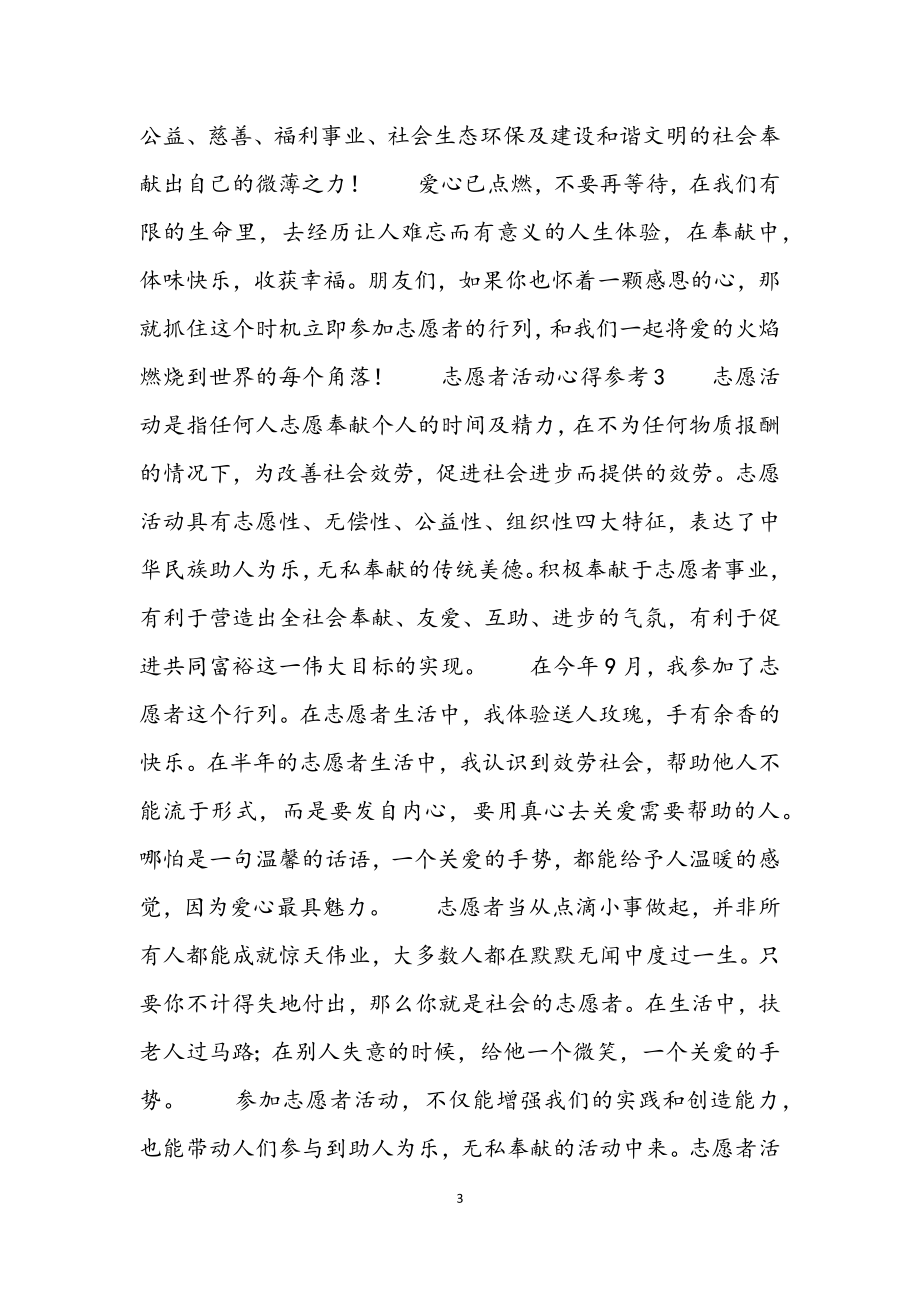 2023年志愿者活动心得参考3篇.docx_第3页