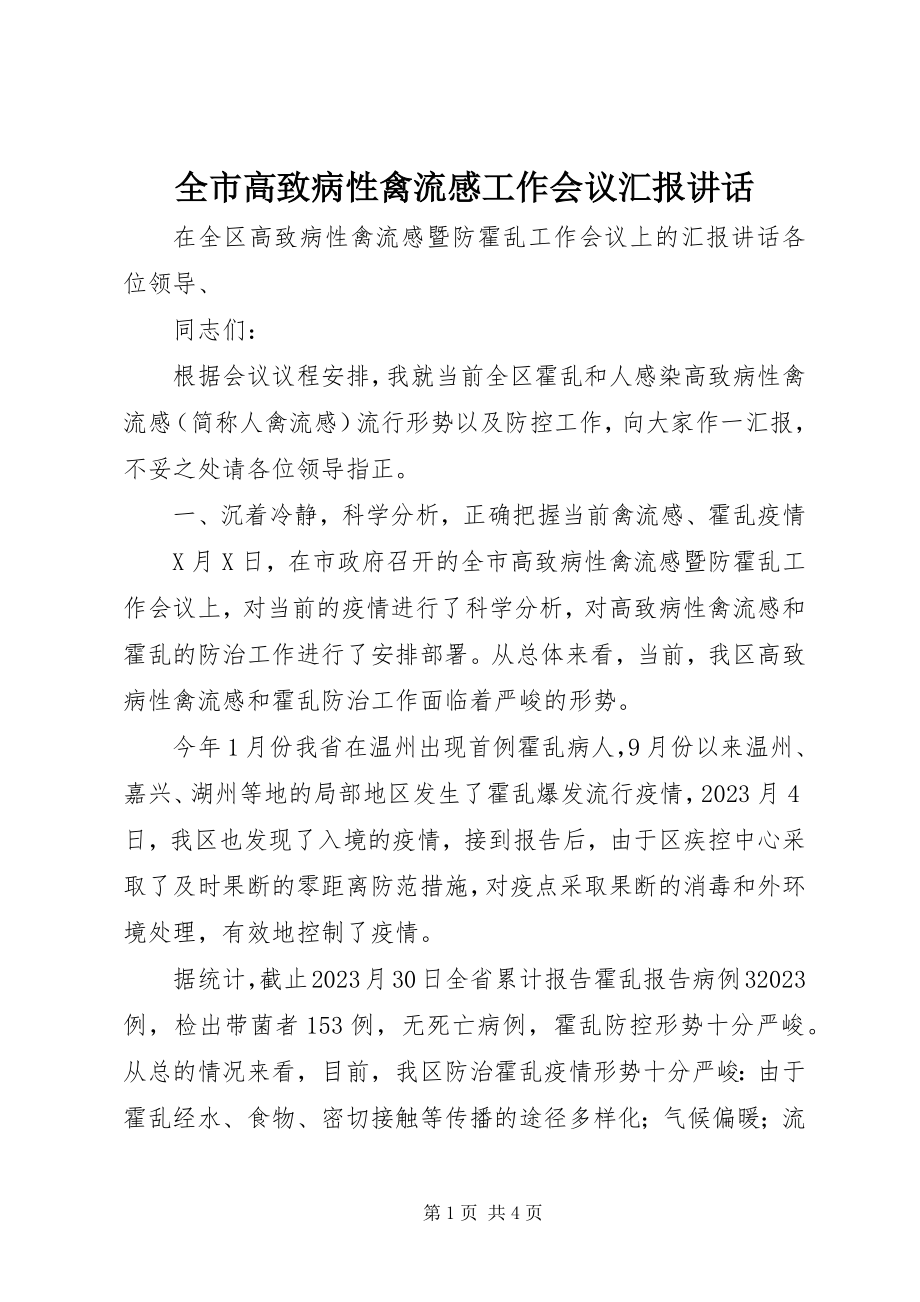 2023年全市高致病性禽流感工作会议汇报致辞.docx_第1页