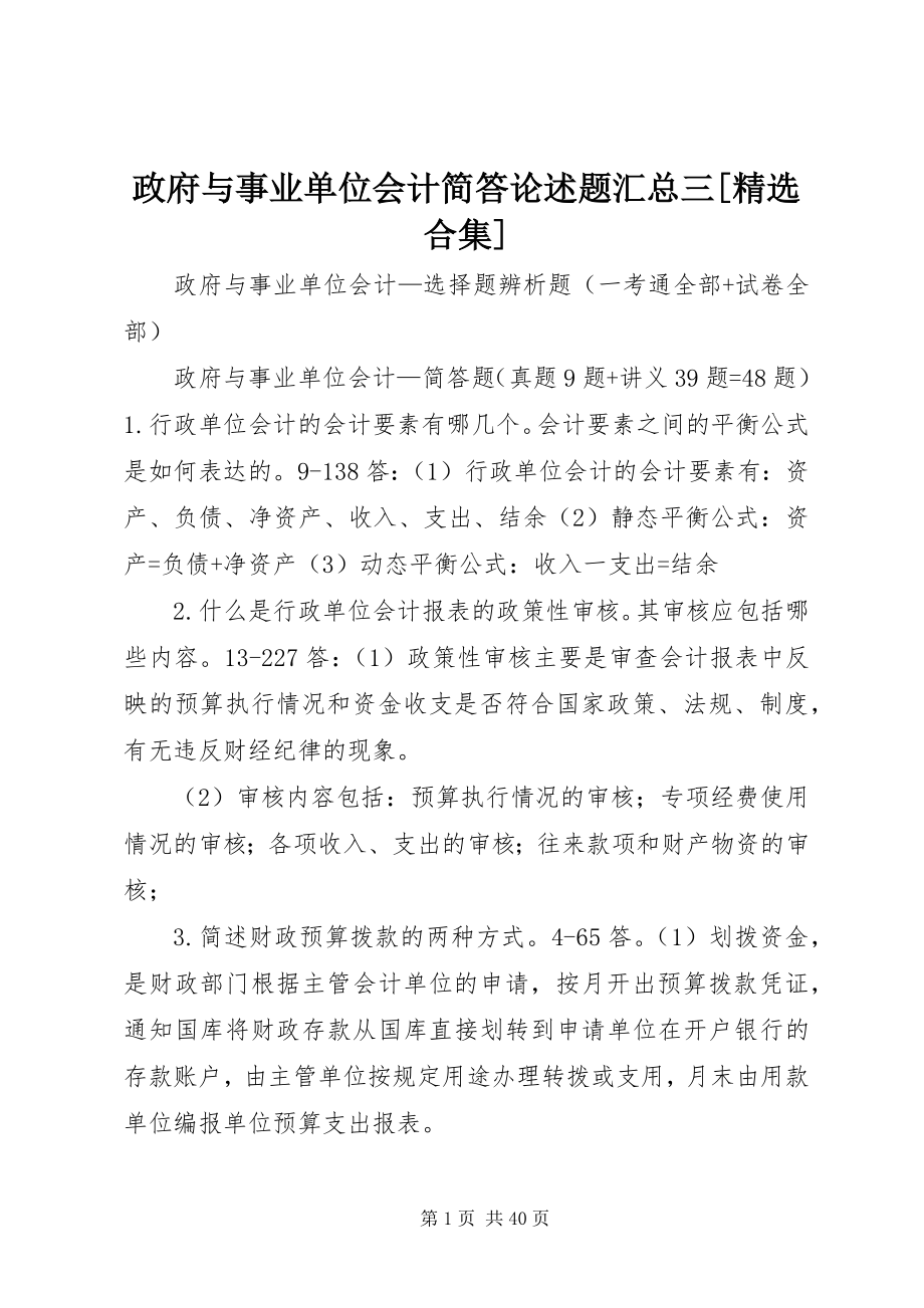 2023年《政府与事业单位会计》简答论述题汇总三精选合集新编.docx_第1页