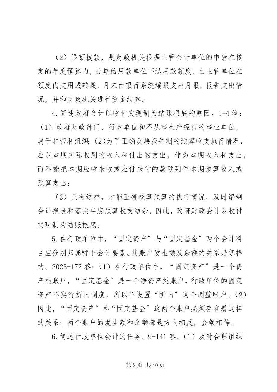 2023年《政府与事业单位会计》简答论述题汇总三精选合集新编.docx_第2页