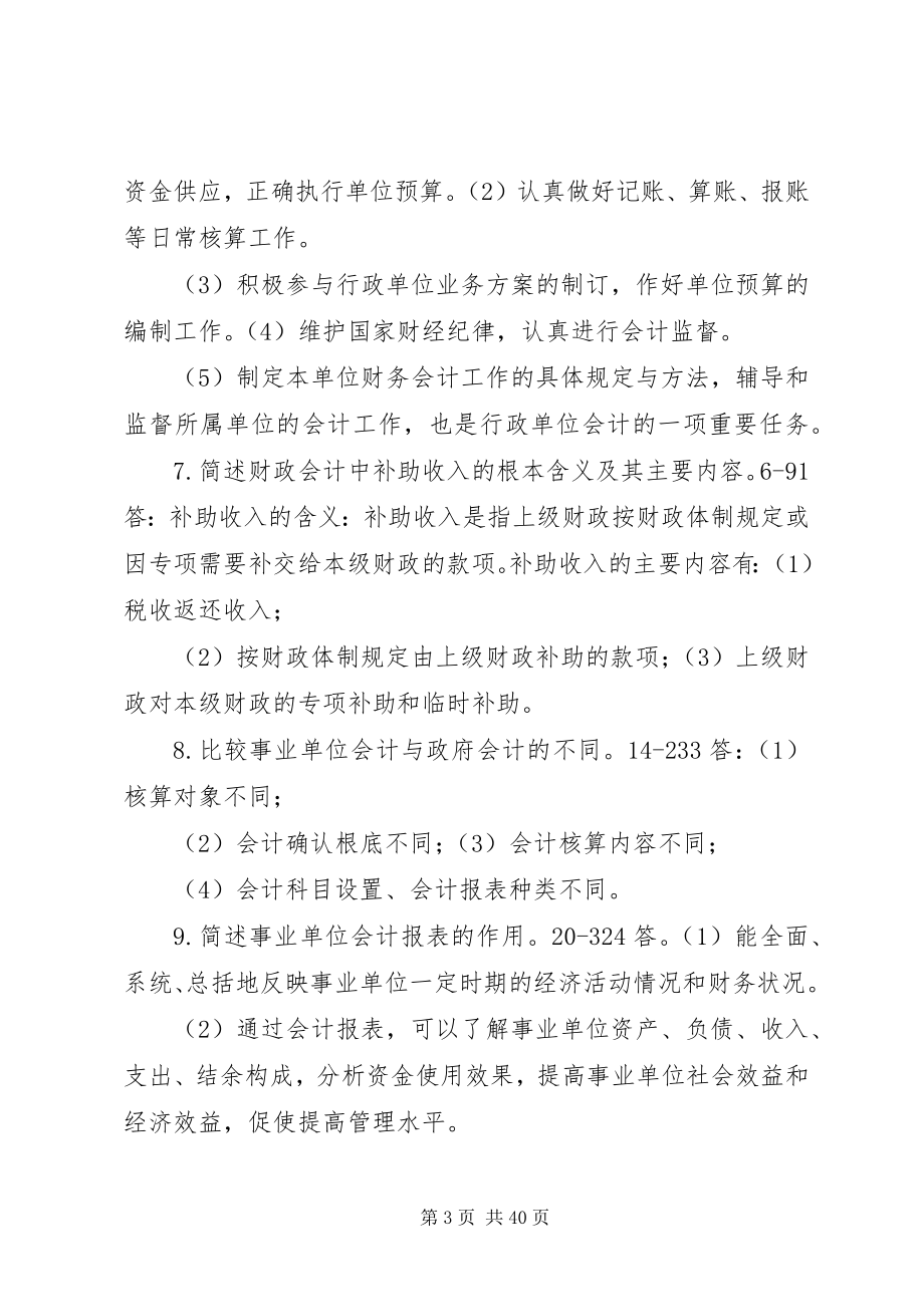 2023年《政府与事业单位会计》简答论述题汇总三精选合集新编.docx_第3页