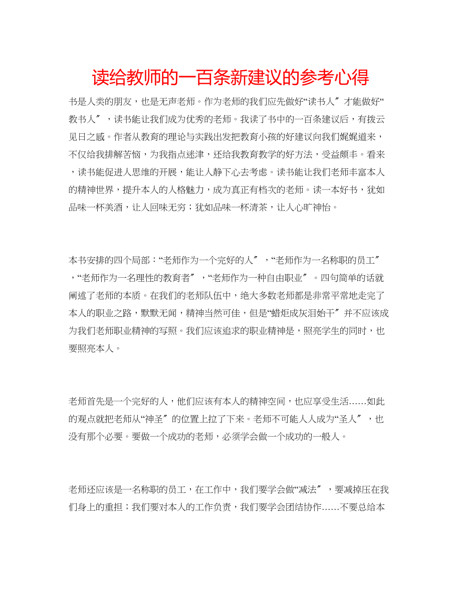 2023年读《给教师的一百条新建议》的心得.docx_第1页