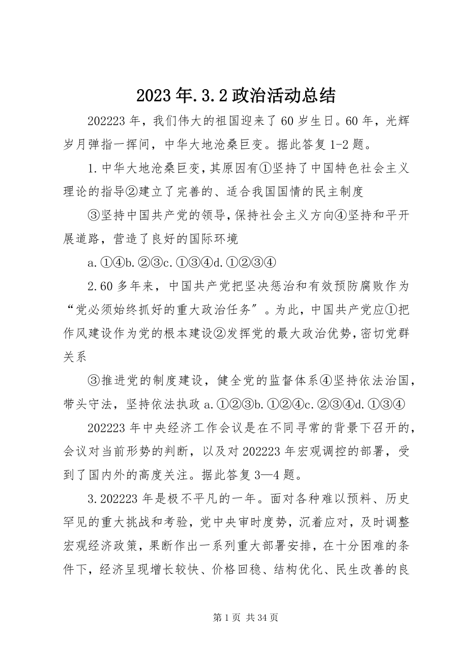 2023年32政治活动总结.docx_第1页