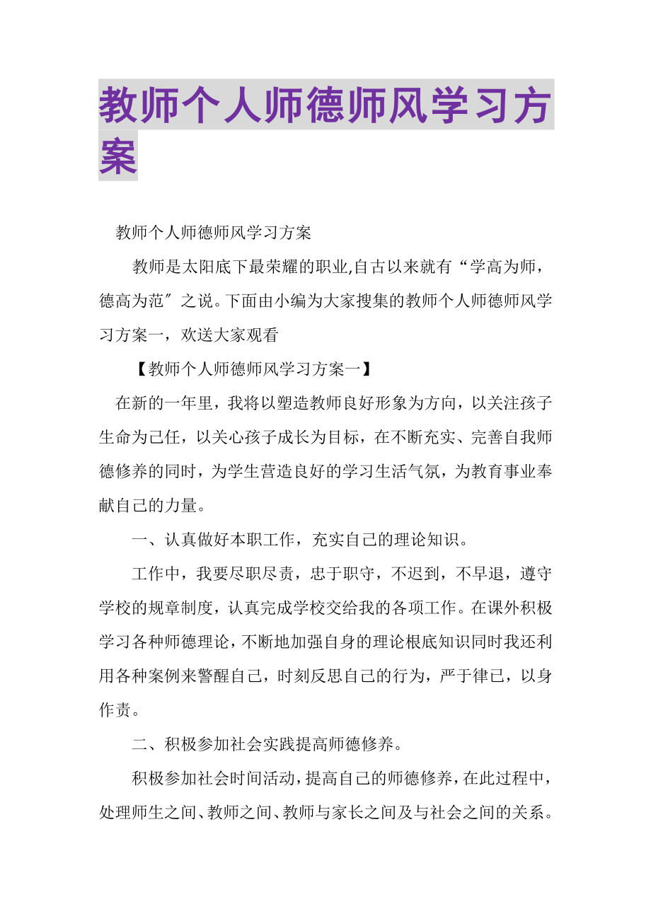 2023年教师个人师德师风学习计划.doc_第1页