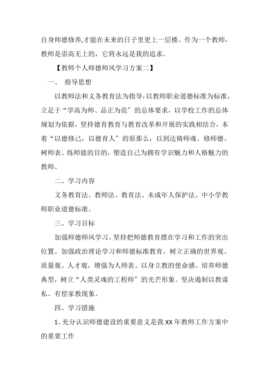 2023年教师个人师德师风学习计划.doc_第3页