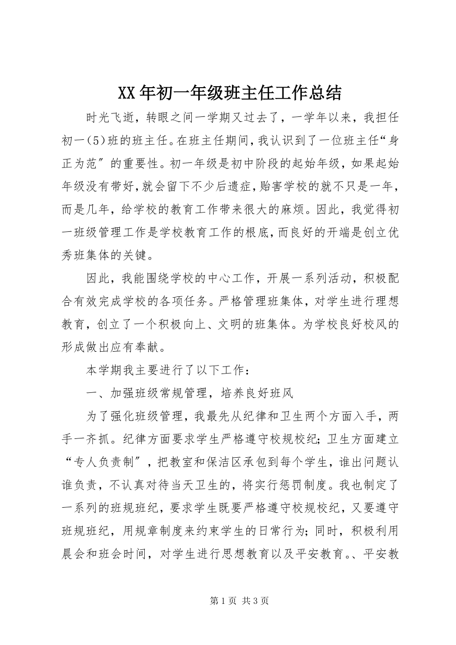 2023年初一级班主任工作总结.docx_第1页