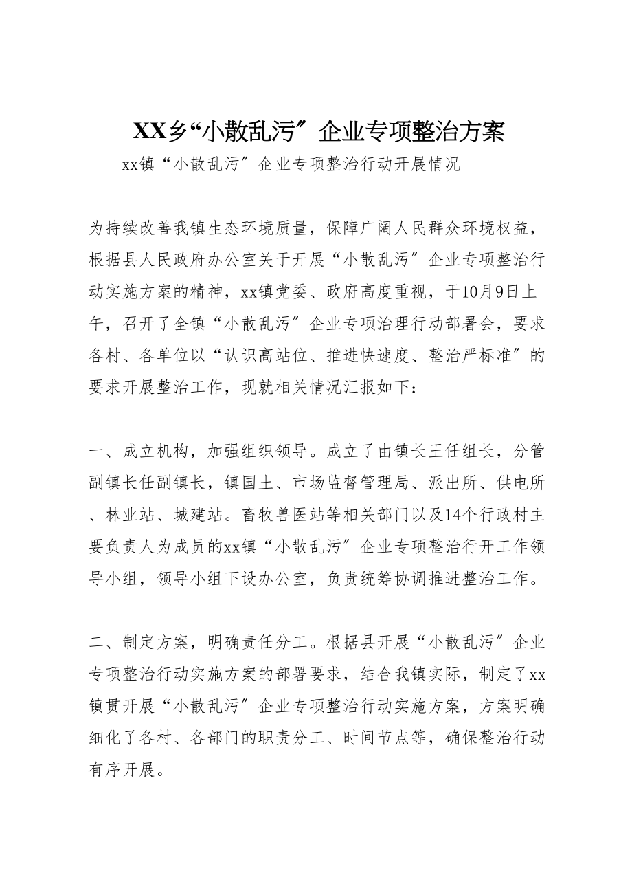 2023年乡小散乱污企业专项整治方案 .doc_第1页