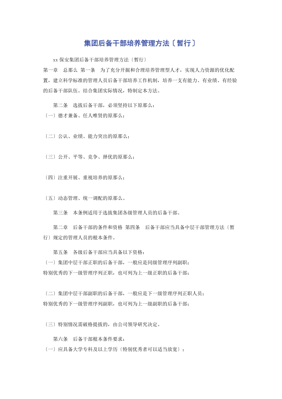 2023年集团有限公司后备干部培养管理办法暂行2.docx_第1页