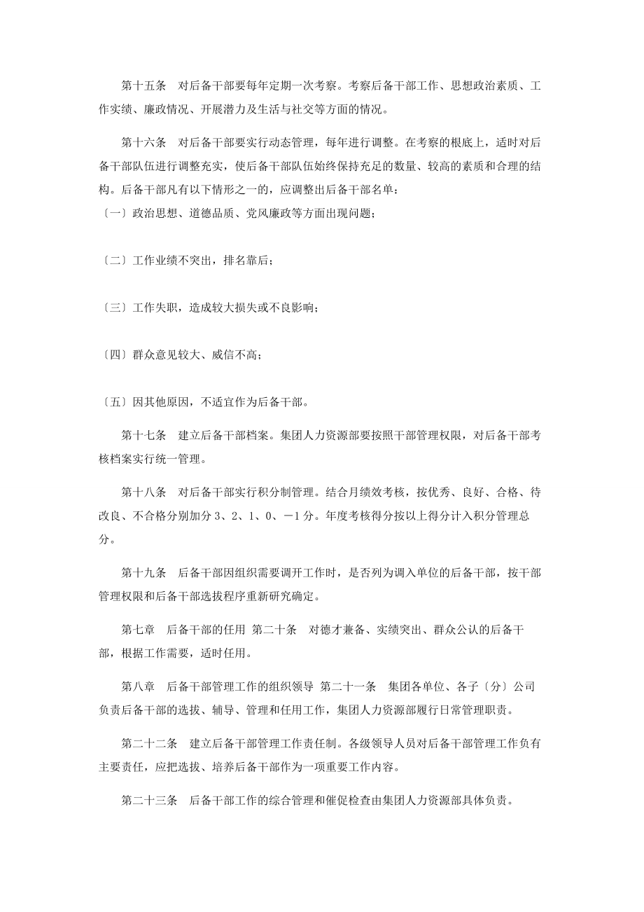 2023年集团有限公司后备干部培养管理办法暂行2.docx_第3页