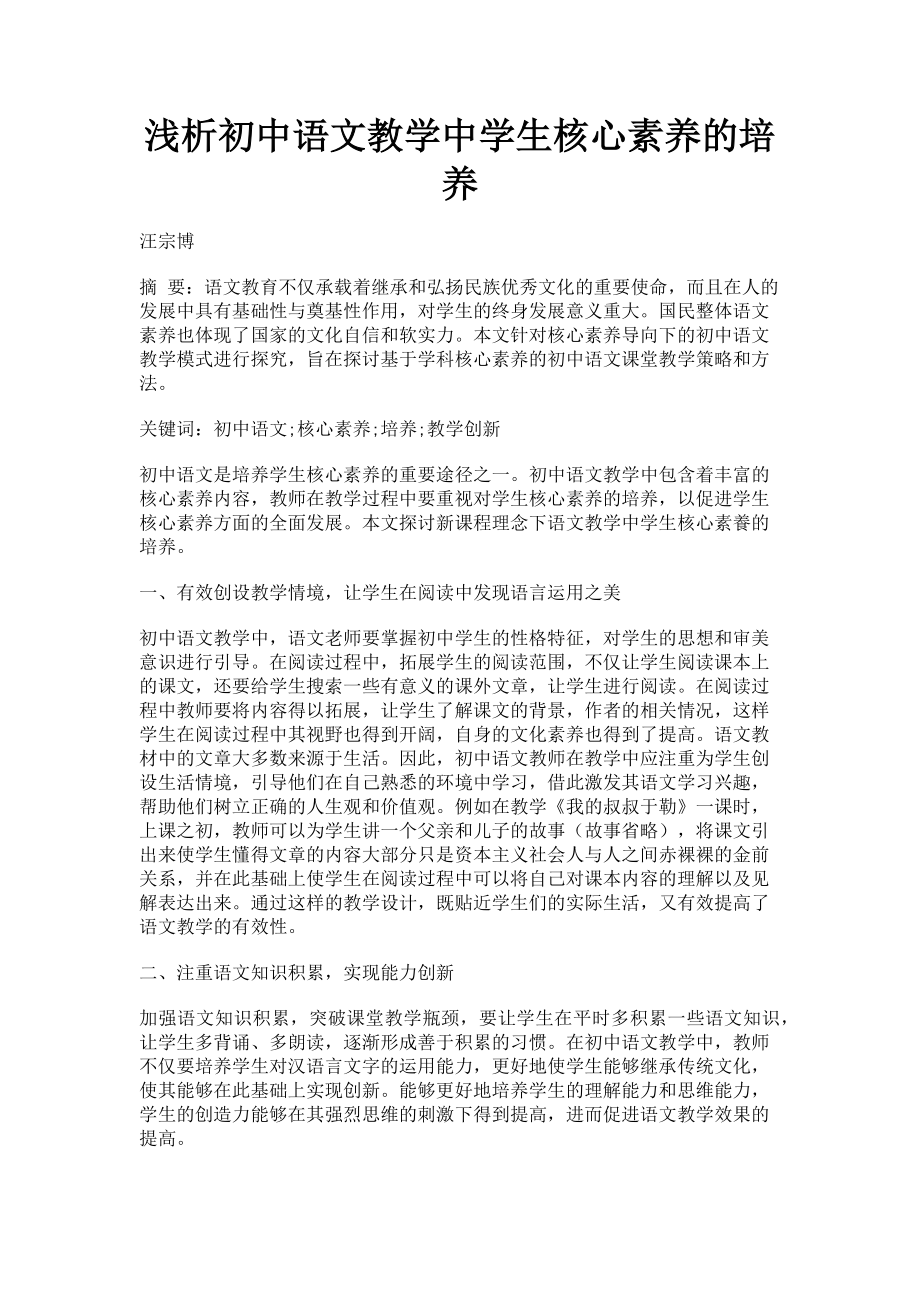 2023年浅析初中语文教学中学生核心素养的培养.doc_第1页