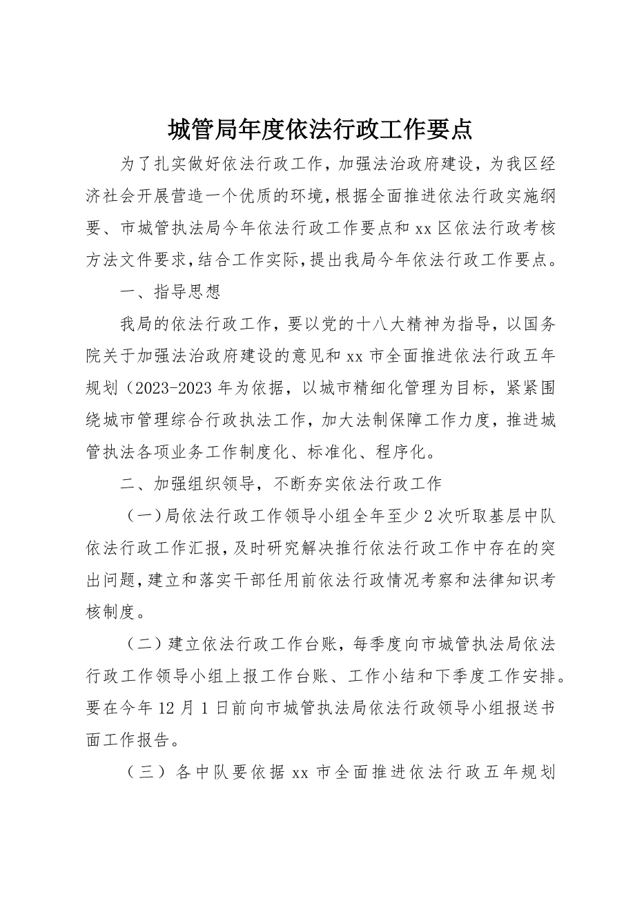 2023年城管局年度依法行政工作要点.docx_第1页