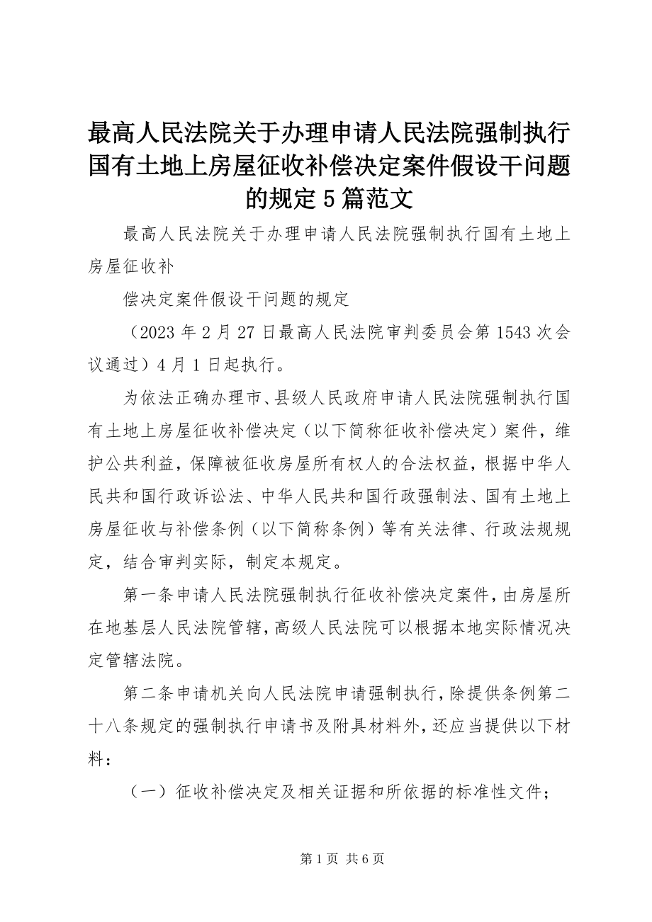 2023年《最高人民法院关于办理申请人民法院强制执行国有土地上房屋征收补偿决定案件若干问题的规定》5篇新编.docx_第1页