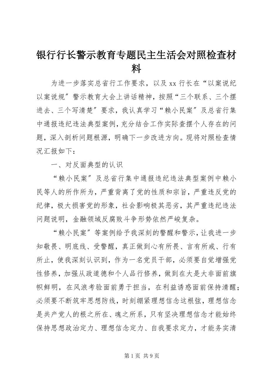 2023年银行行长警示教育专题民主生活会对照检查材料.docx_第1页