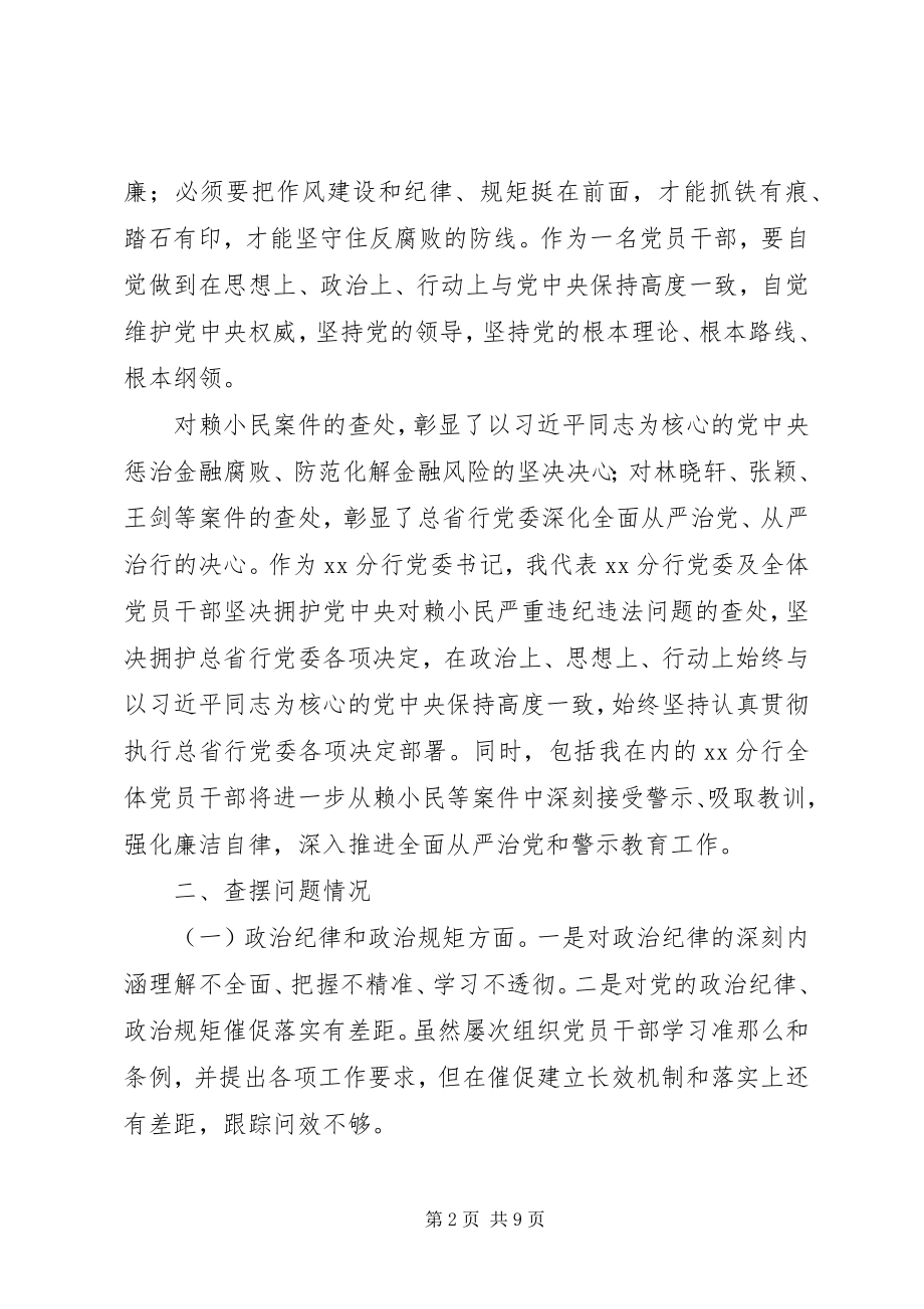 2023年银行行长警示教育专题民主生活会对照检查材料.docx_第2页