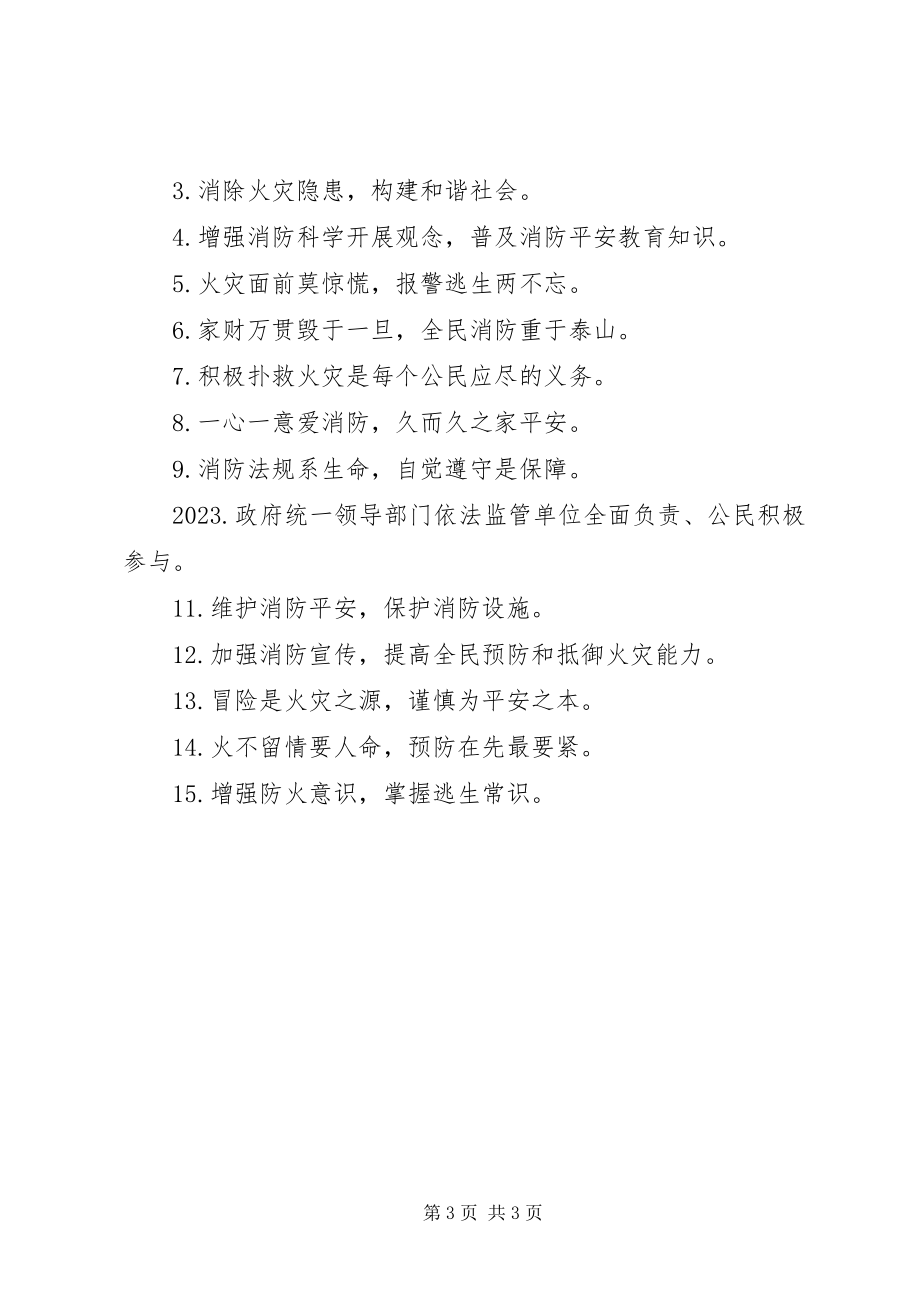 2023年消防安全栓警示语.docx_第3页