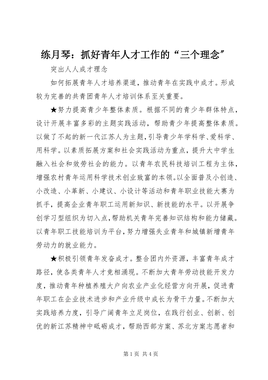 2023年练月琴抓好青人才工作的“三个理念”.docx_第1页