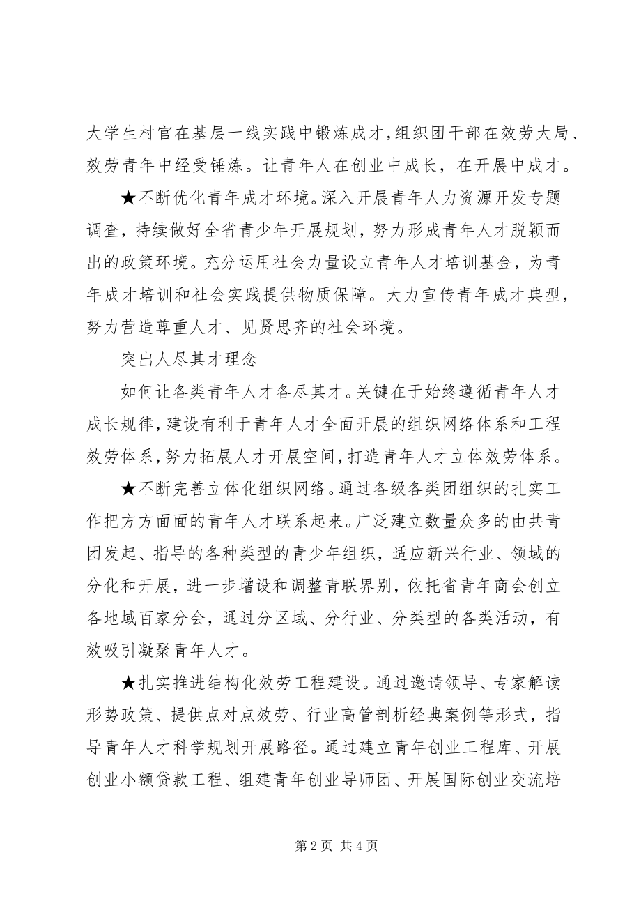 2023年练月琴抓好青人才工作的“三个理念”.docx_第2页