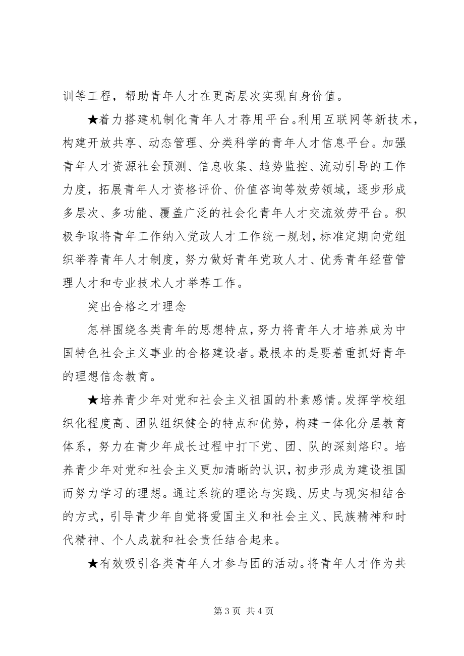 2023年练月琴抓好青人才工作的“三个理念”.docx_第3页