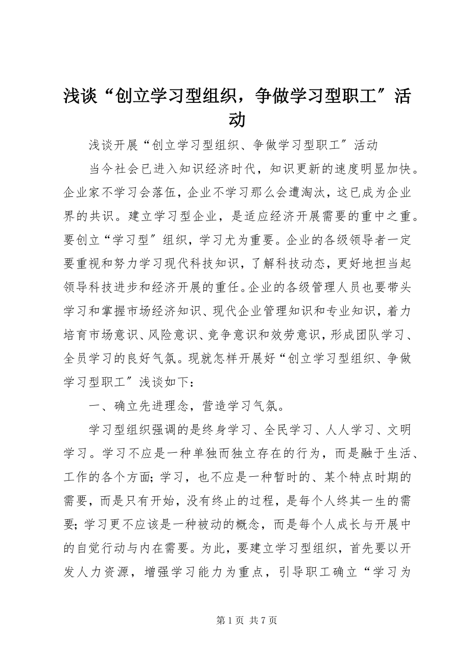 2023年浅谈“创建学习型组织争做学习型职工”活动.docx_第1页