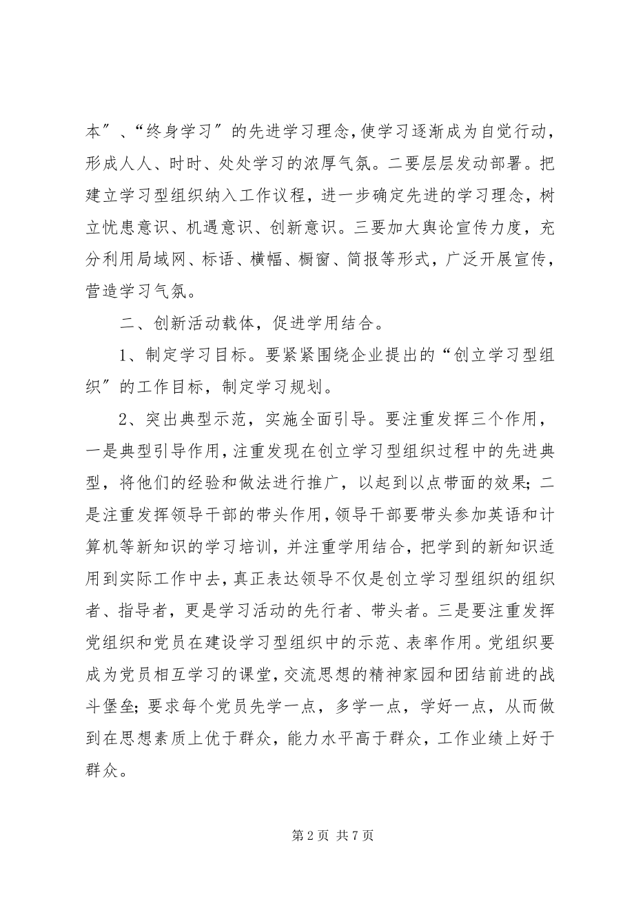 2023年浅谈“创建学习型组织争做学习型职工”活动.docx_第2页