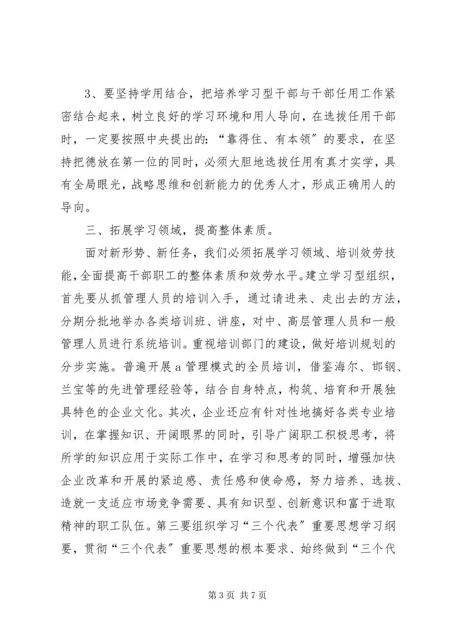 2023年浅谈“创建学习型组织争做学习型职工”活动.docx_第3页