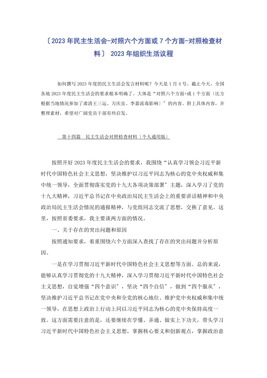 2023年民主生活会对照六个方面或7个方面对照检查材料 组织生活议程3.docx_第1页