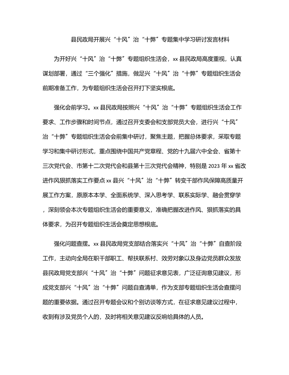 县民政局开展兴“十风”治“十弊”专题集中学习研讨发言材料.docx_第1页