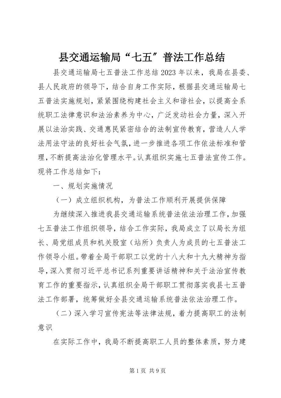 2023年县交通运输局“七五”普法工作总结.docx_第1页