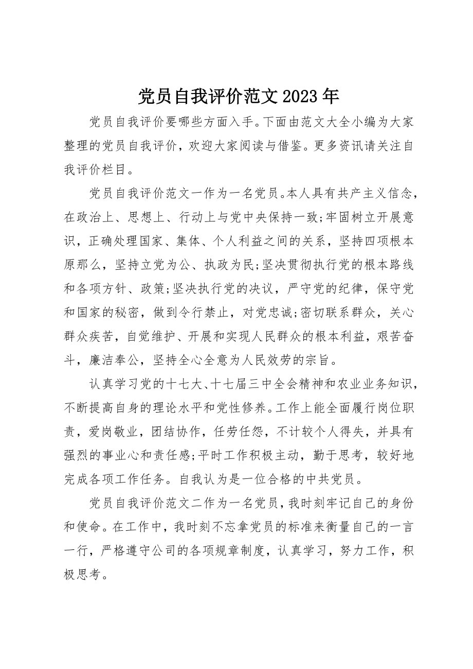 2023年党员自我评价某年2.docx_第1页