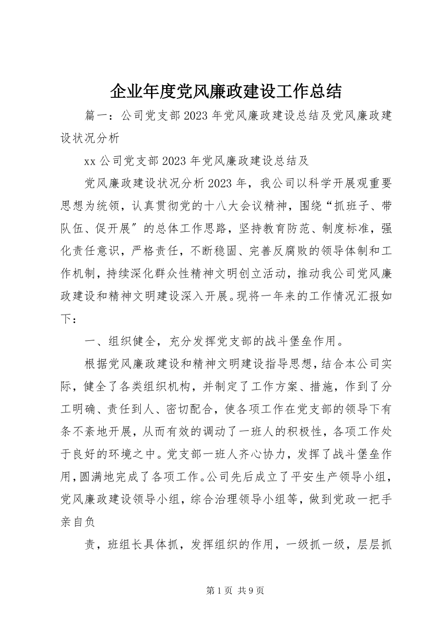 2023年企业年度党风廉政建设工作总结.docx_第1页