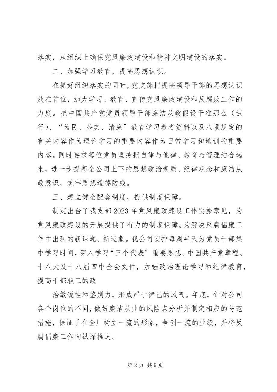 2023年企业年度党风廉政建设工作总结.docx_第2页