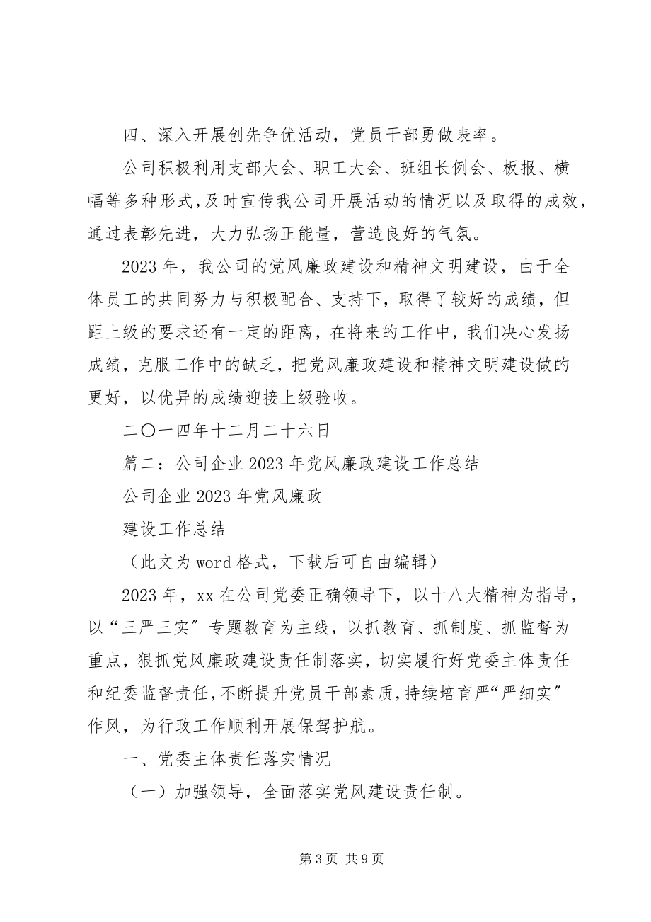 2023年企业年度党风廉政建设工作总结.docx_第3页