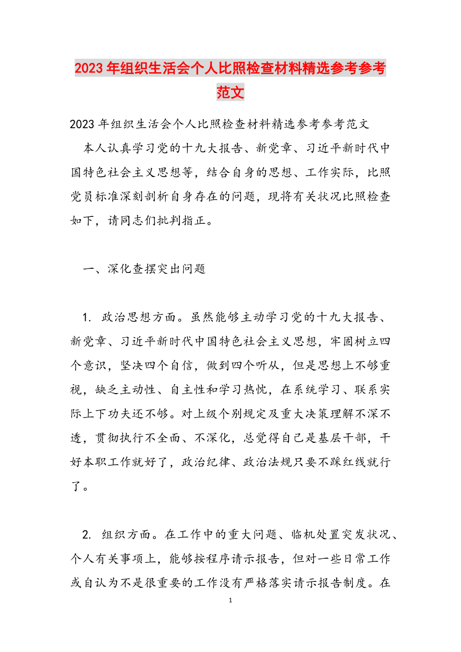 2023年组织生活会个人对照检查材料2.docx_第1页