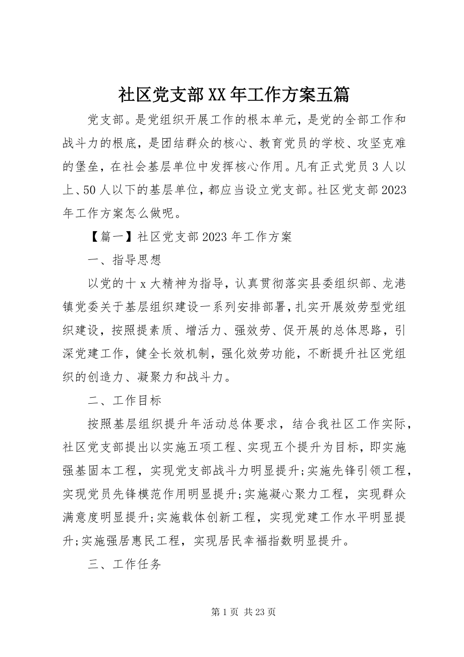 2023年社区党支部工作计划五篇.docx_第1页