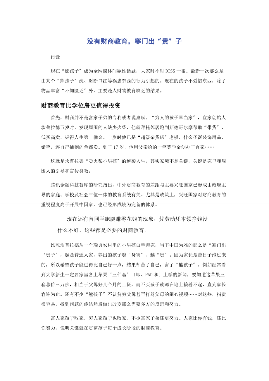 2023年没有财商教育寒门出“贵”子.docx_第1页