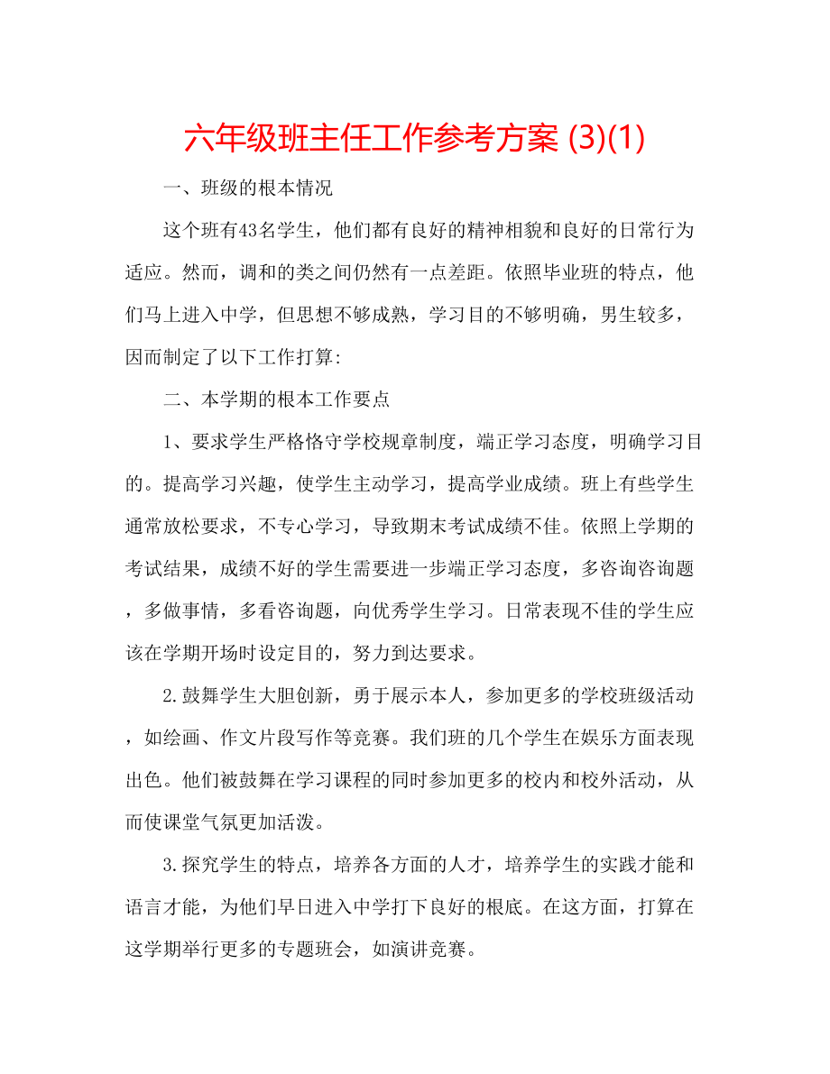 2023年六级班主任工作计划31.docx_第1页