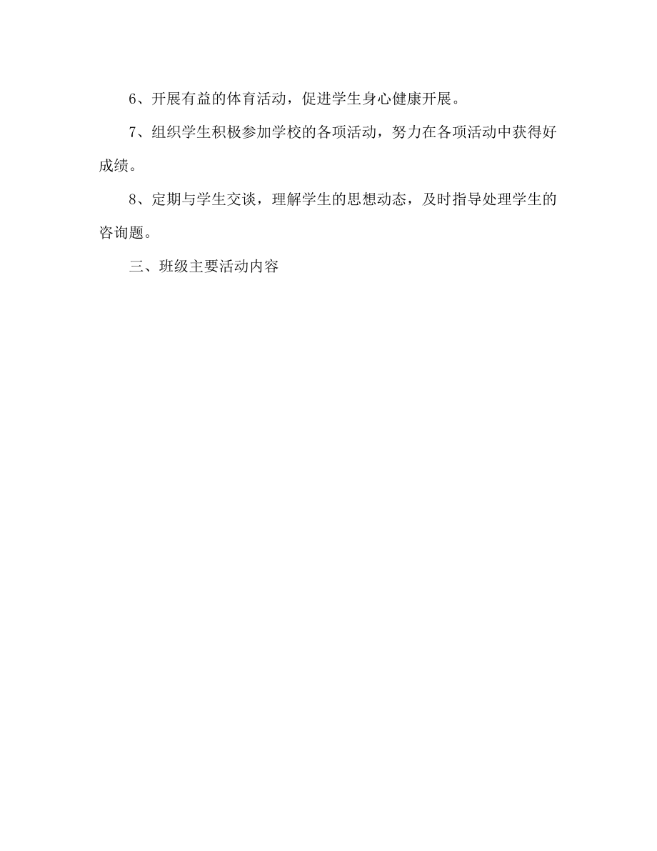 2023年六级班主任工作计划31.docx_第3页