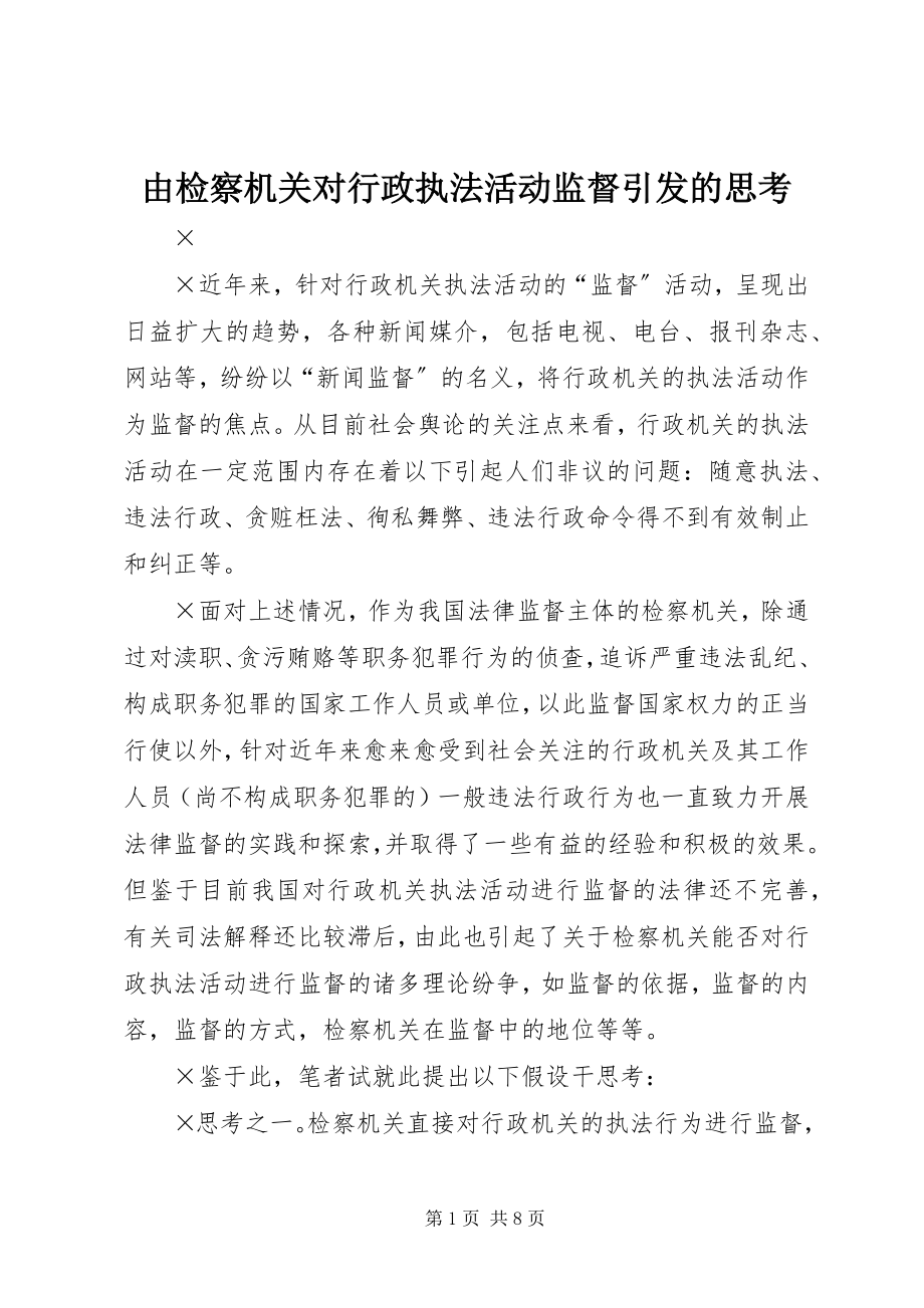 2023年由检察机关对行政执法活动监督引发的思考.docx_第1页