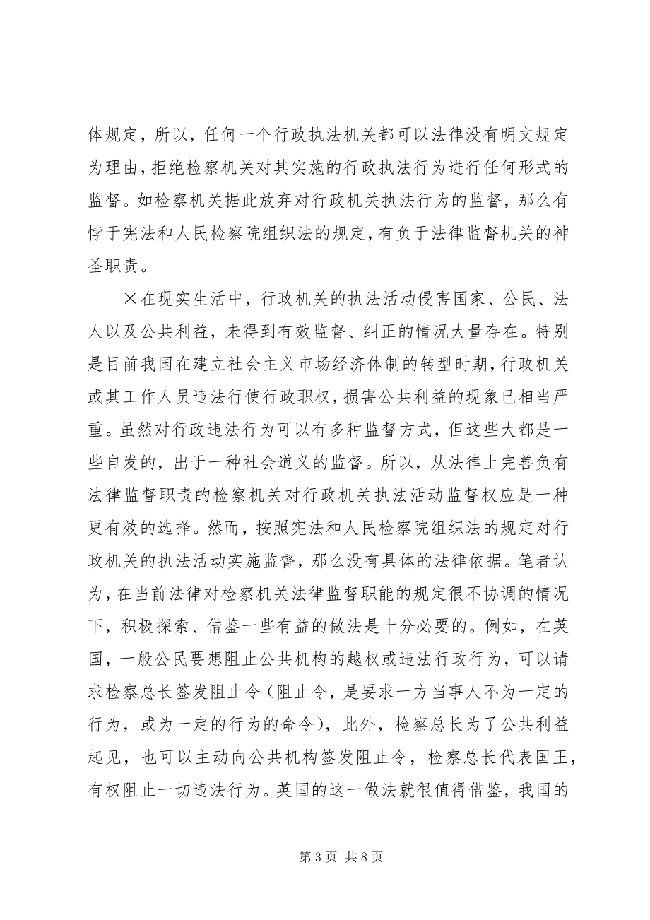 2023年由检察机关对行政执法活动监督引发的思考.docx_第3页