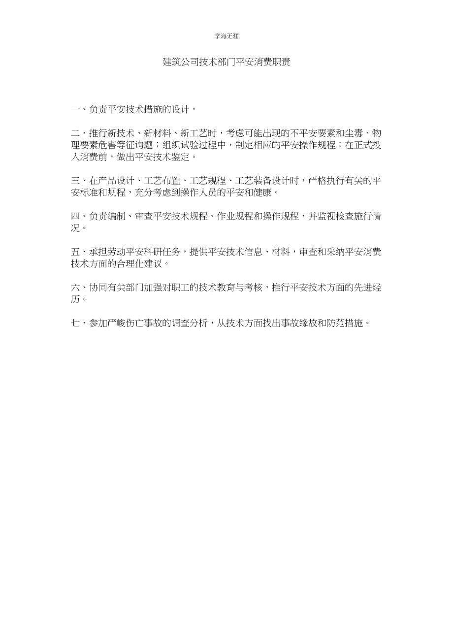 2023年建筑公司技术部门安全生产职责.docx_第1页