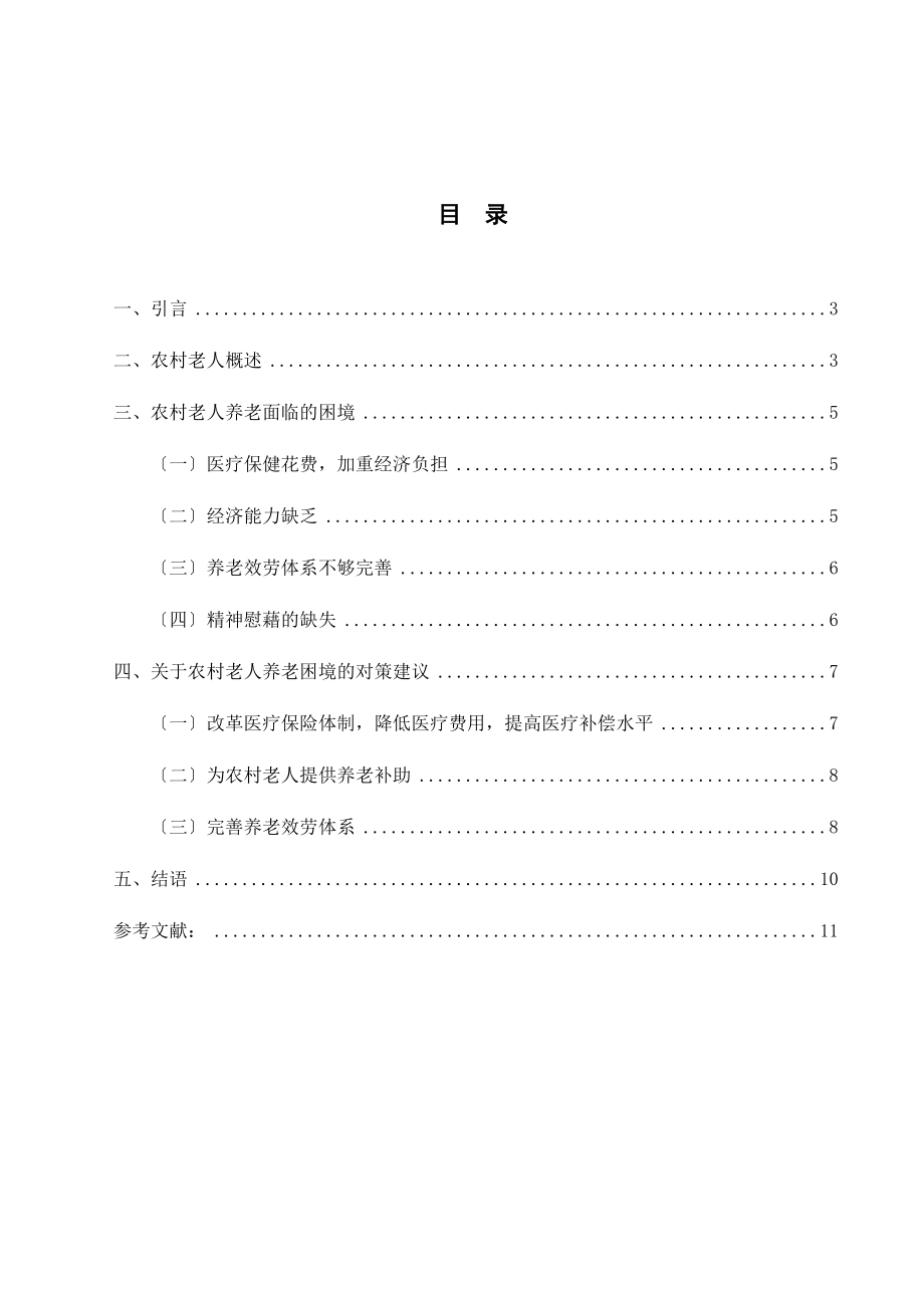 2023年农村留守老人的生活现状及养老需求调查已改.doc_第2页