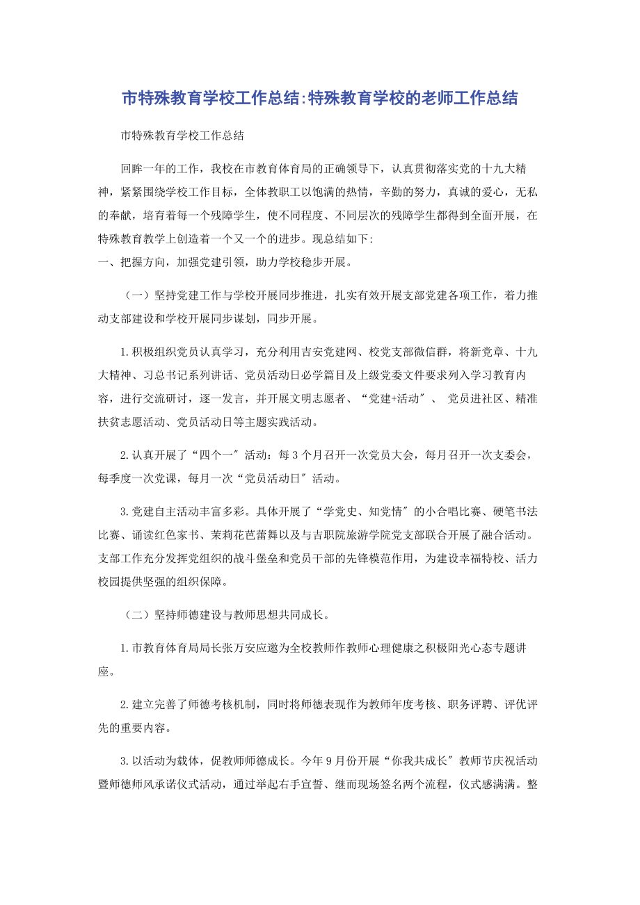 2023年市特殊教育学校工作总结特殊教育学校的老师工作总结.docx_第1页