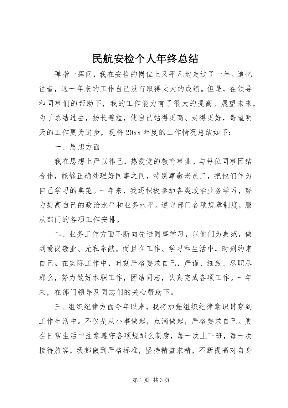 2023年民航安检个人终总结.docx_第1页