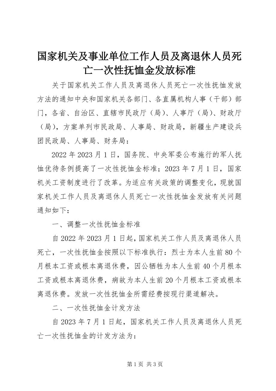 2023年国家机关及事业单位工作人员及离退休人员死亡一次性抚恤金发放标准.docx_第1页