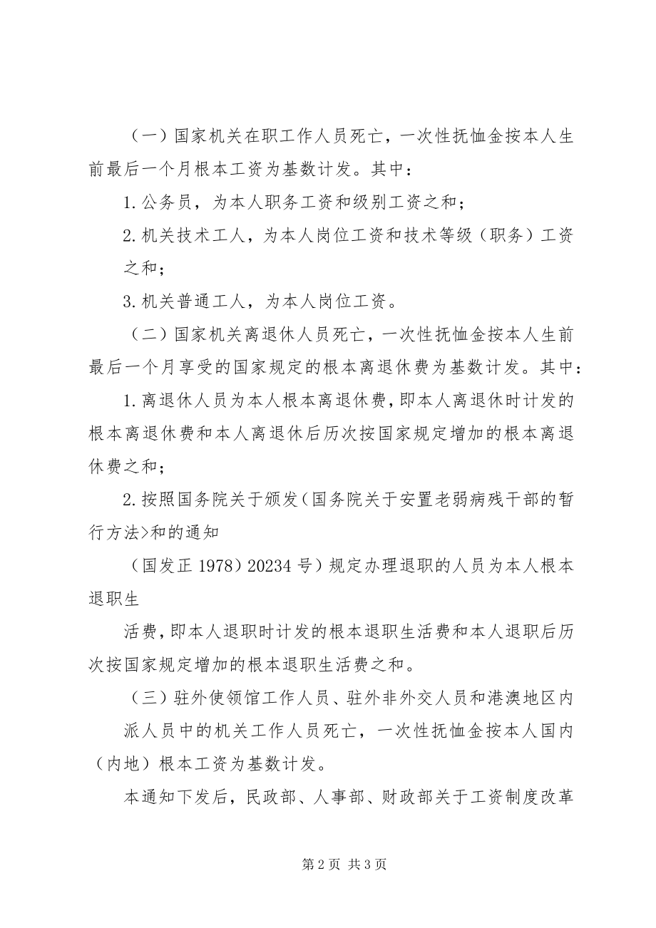 2023年国家机关及事业单位工作人员及离退休人员死亡一次性抚恤金发放标准.docx_第2页