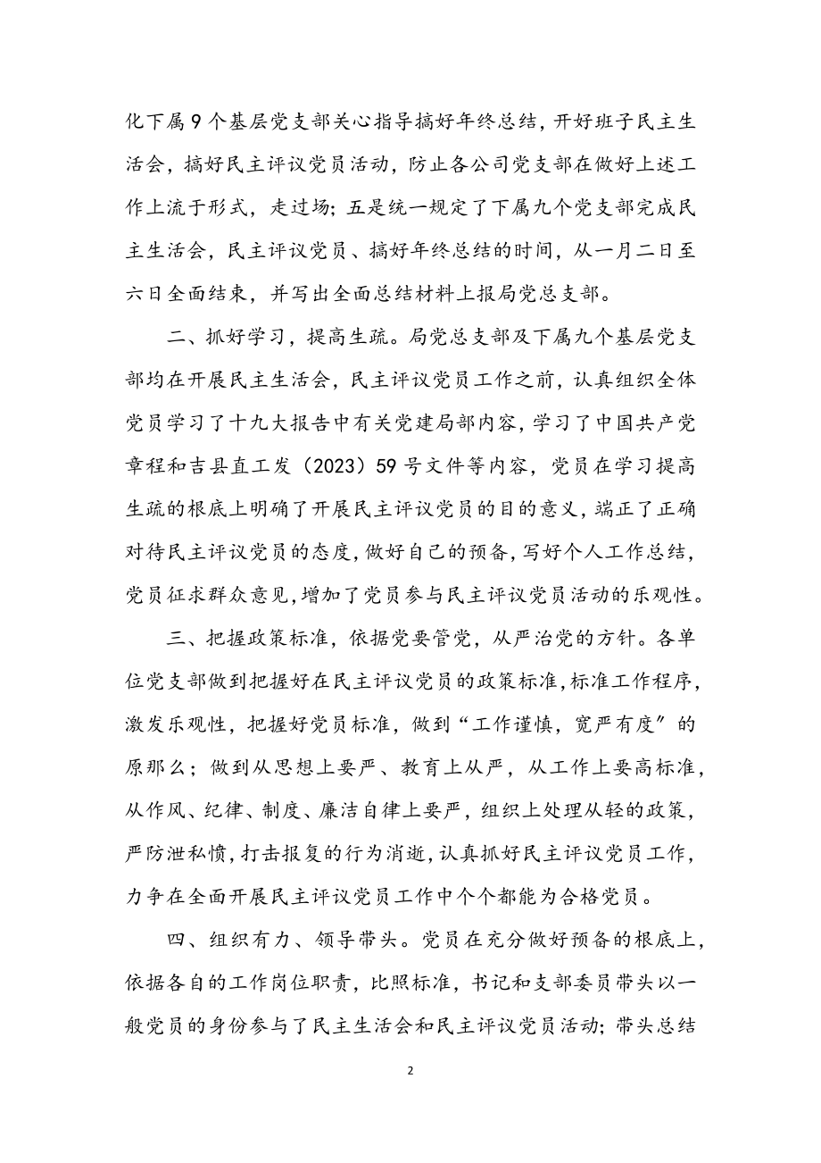 2023年商业局民主评议党员工作总结.docx_第2页