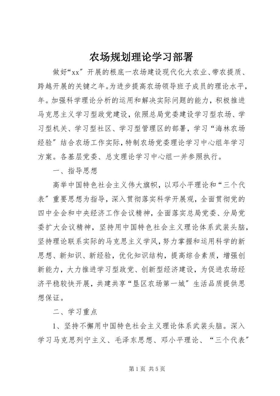 2023年农场规划理论学习部署.docx_第1页