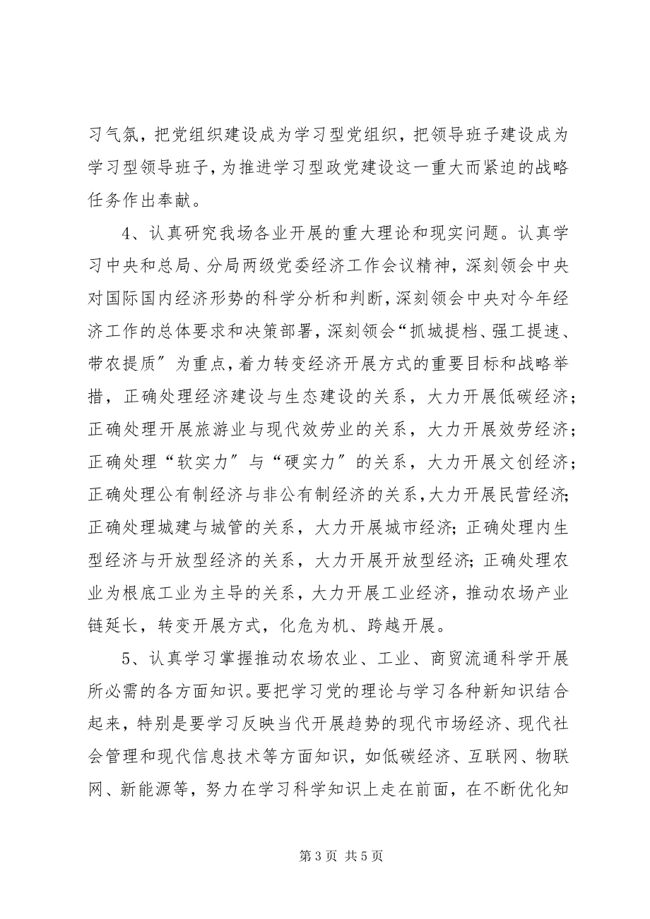 2023年农场规划理论学习部署.docx_第3页