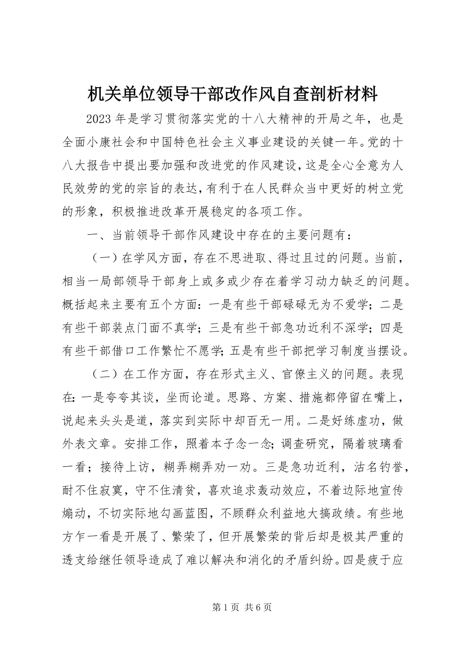 2023年机关单位领导干部改作风自查剖析材料.docx_第1页