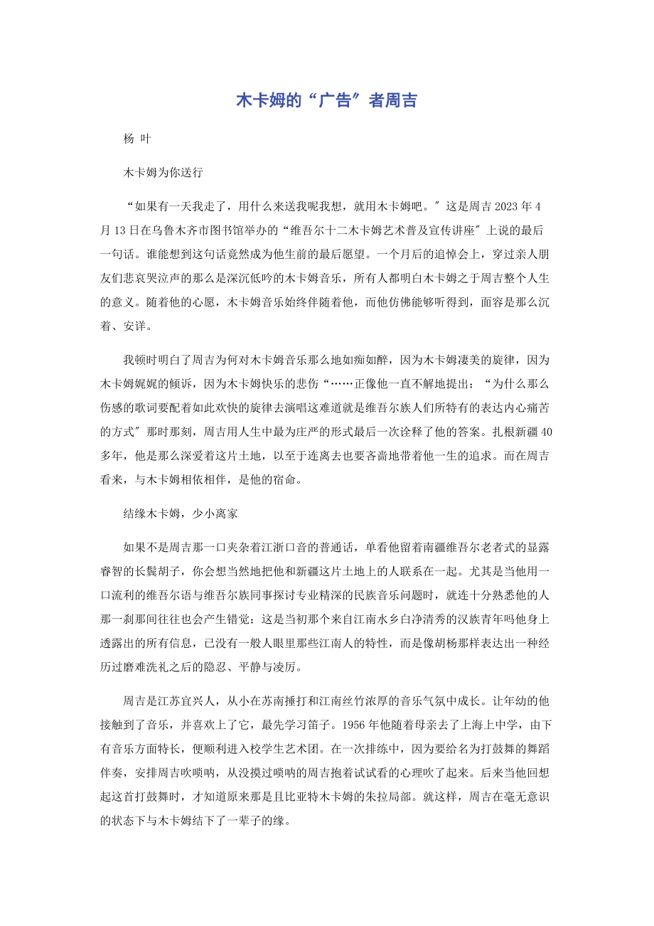 2023年木卡姆的“广告”者周吉.docx_第1页